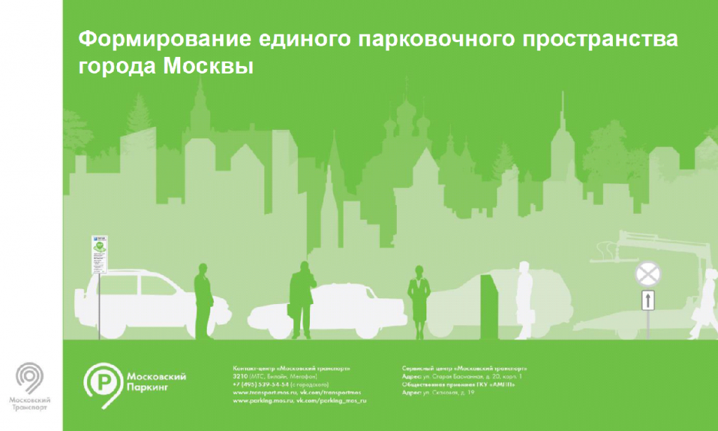 Инфографика города Москвы. Парковочное пространство Москвы. Инфографика города. Единое парковочное пространство.