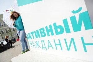 21 мая "Активный гражданин" приглашает москвичей отметить свое двухлетие