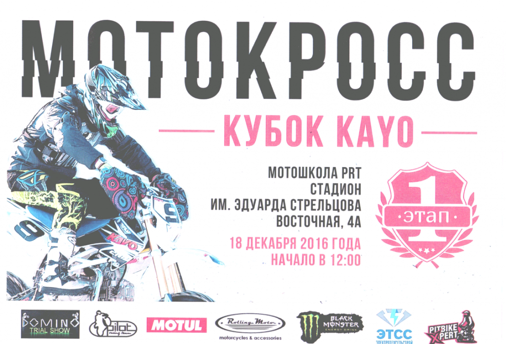 Первый этап кубка KAYO по мотокроссу пройдет 18 декабря