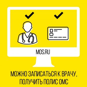 Москвичи смогут записаться на прием к врачу через mos.ru