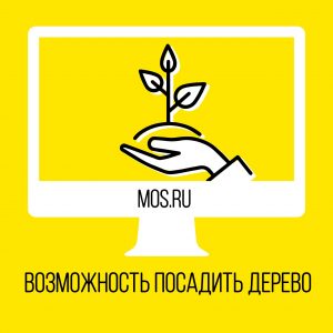 Посадить дерево москвичи смогут благодаря порталу mos.ru