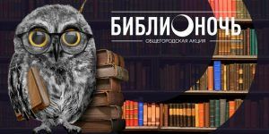 Акция «Библионочь» впервые пройдет в онлайн-формате. Фото: сайт мэра Москвы