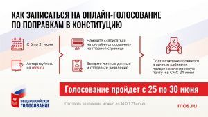 Москвичам рассказали о порядке регистрации на онлайн-голосование по поправкам в Конституцию РФ
