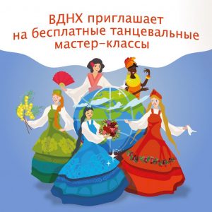 Москвичей научат мастерству народных танцев на ВДНХ