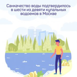 Роспотребнадзор проверил качество московских водоемов.