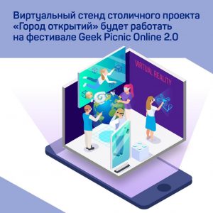 Фестиваль Geek Picnic Online пройдет в столице