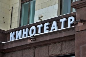 Некоторые кинотеатры в центре столицы открыли после модернизации. Фото: Анна Быкова