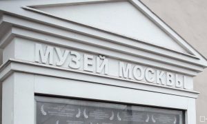 Выставку знаковых объектов столицы откроют в Музее Москвы. Фото: сайт мэра Москвы
