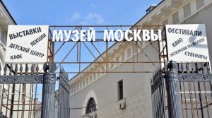 Творческий фестиваль стартует в Музее Москвы. Фото: Анна Быкова, «Вечерняя Москва»