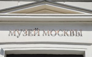 Посвященная коломенскому культурному учреждению лекция состоится в Музее Москвы. Фото: Анна Быкова, «Вечерняя Москва»