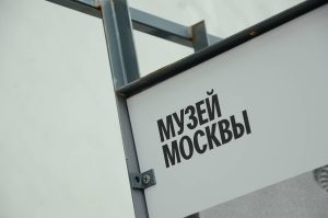 Музей Москвы подготовил мероприятие о семейной истории столицы. Фото: Анна Быкова, «Вечерняя Москва»