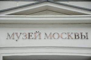 Сотрудники Музея Москвы проведут ридинг-группу по одной из выставок. Фото: Анна Быкова, «Вечерняя Москва»