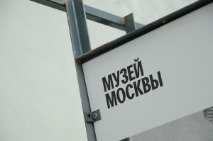 Дискуссия о модернистках пройдет в Музее Москвы. Фото: Анна Быкова, «Вечерняя Москва»