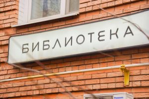 Комплексное мероприятие пройдет в библиотеке №5. Фото: Анна Быкова, «Вечерняя Москва»