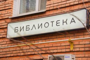 Мероприятие «Мое лето» состоится в библиотеке №4. Фото: Ксения Догонашева, «Вечерняя Москва»