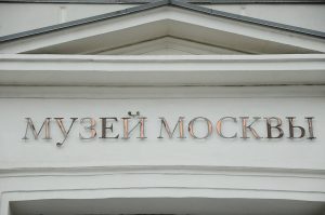 Цикл бесплатных лекций состоится в Музее Москвы. Фото: Анна Быкова, «Вечерняя Москва»