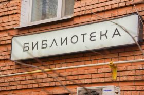 День открытых дверей состоится в библиотеке №5. Фото: Ксения Догонашева, «Вечерняя Москва»